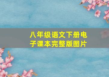 八年级语文下册电子课本完整版图片