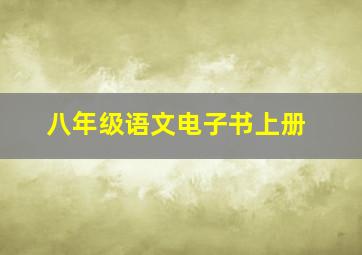 八年级语文电子书上册