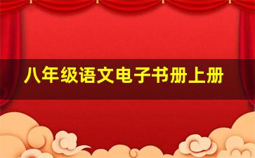 八年级语文电子书册上册