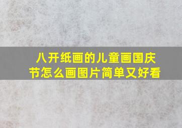 八开纸画的儿童画国庆节怎么画图片简单又好看