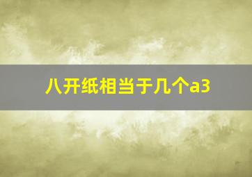 八开纸相当于几个a3