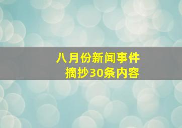 八月份新闻事件摘抄30条内容