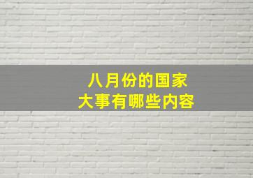 八月份的国家大事有哪些内容