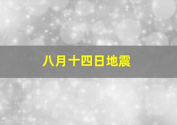 八月十四日地震