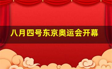 八月四号东京奥运会开幕