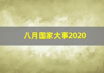 八月国家大事2020