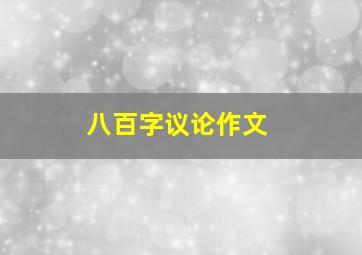 八百字议论作文