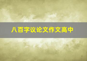 八百字议论文作文高中