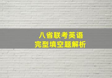 八省联考英语完型填空题解析