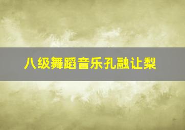 八级舞蹈音乐孔融让梨