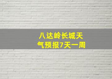 八达岭长城天气预报7天一周