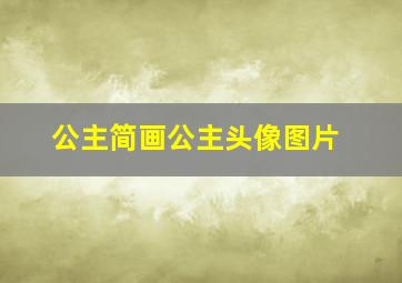 公主简画公主头像图片