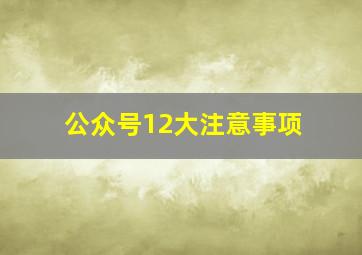 公众号12大注意事项