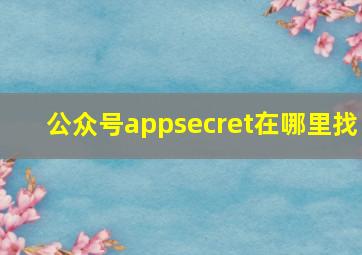 公众号appsecret在哪里找