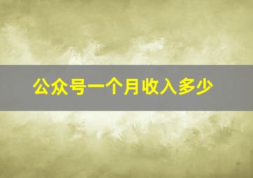 公众号一个月收入多少