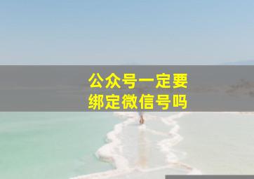 公众号一定要绑定微信号吗