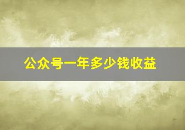 公众号一年多少钱收益