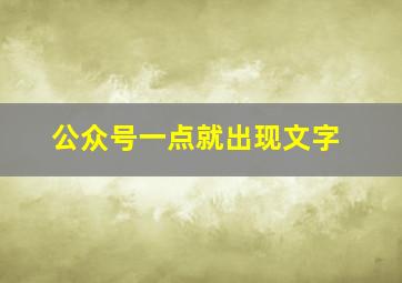 公众号一点就出现文字