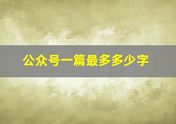 公众号一篇最多多少字