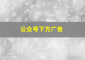 公众号下方广告