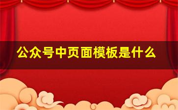 公众号中页面模板是什么