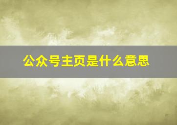 公众号主页是什么意思