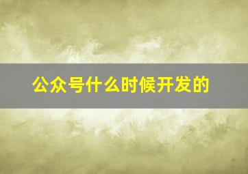 公众号什么时候开发的