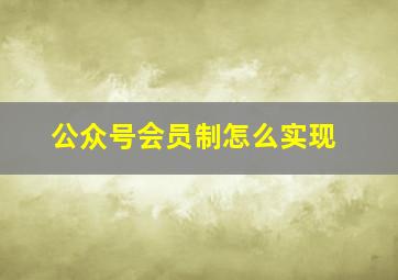 公众号会员制怎么实现