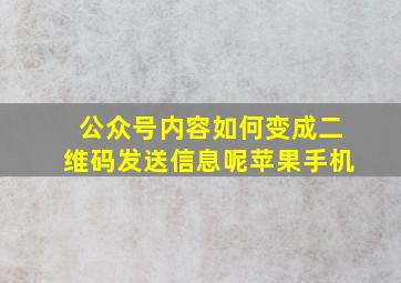 公众号内容如何变成二维码发送信息呢苹果手机