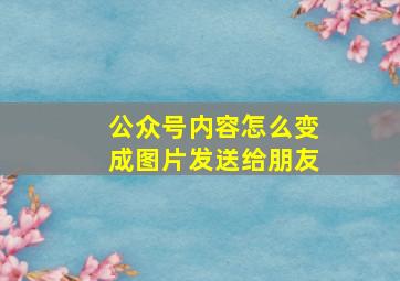 公众号内容怎么变成图片发送给朋友