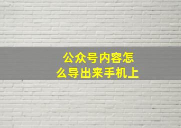 公众号内容怎么导出来手机上