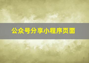 公众号分享小程序页面