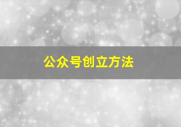 公众号创立方法