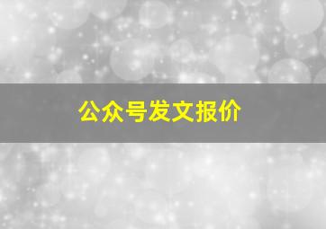 公众号发文报价