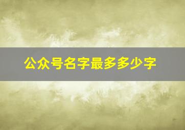 公众号名字最多多少字