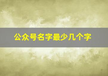 公众号名字最少几个字