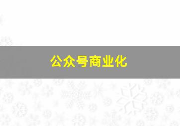 公众号商业化