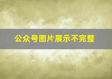 公众号图片展示不完整