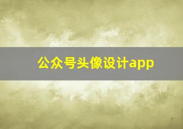 公众号头像设计app