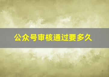 公众号审核通过要多久