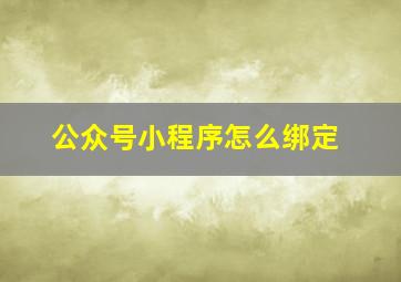 公众号小程序怎么绑定