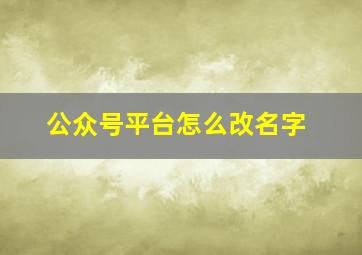 公众号平台怎么改名字