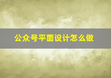 公众号平面设计怎么做