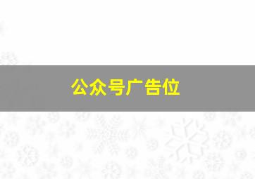 公众号广告位