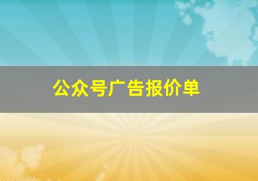 公众号广告报价单