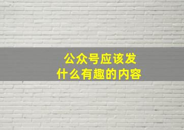 公众号应该发什么有趣的内容