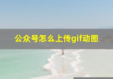 公众号怎么上传gif动图