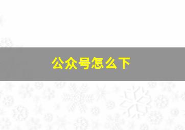 公众号怎么下