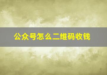 公众号怎么二维码收钱