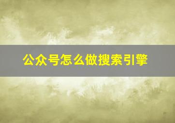 公众号怎么做搜索引擎